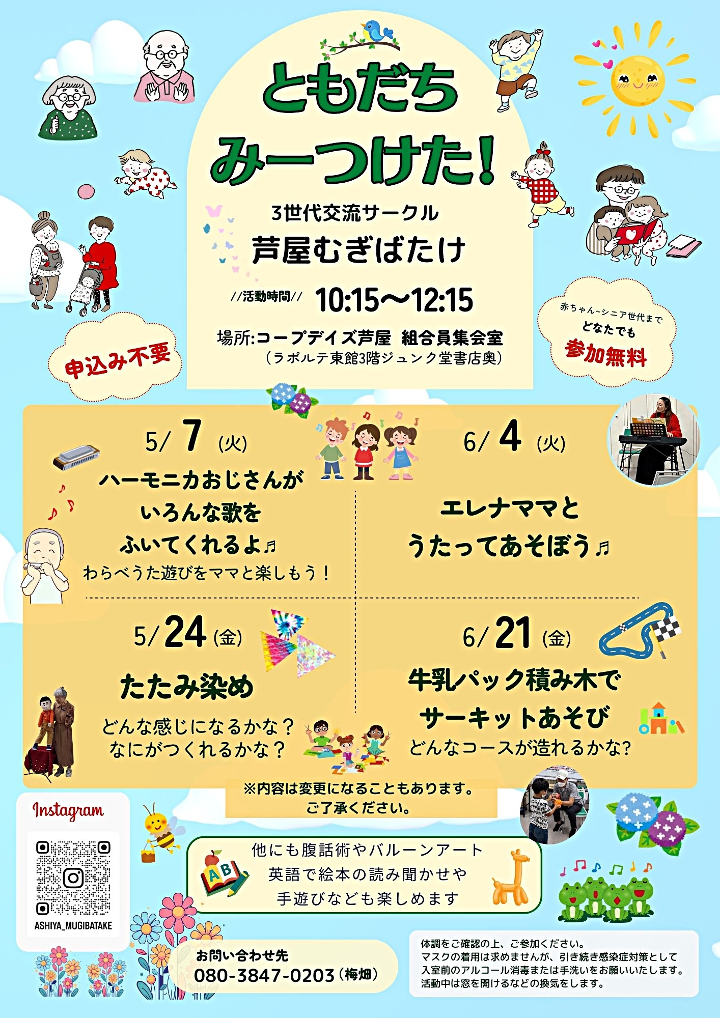 芦屋むぎばたけ　ともだちみーつけた