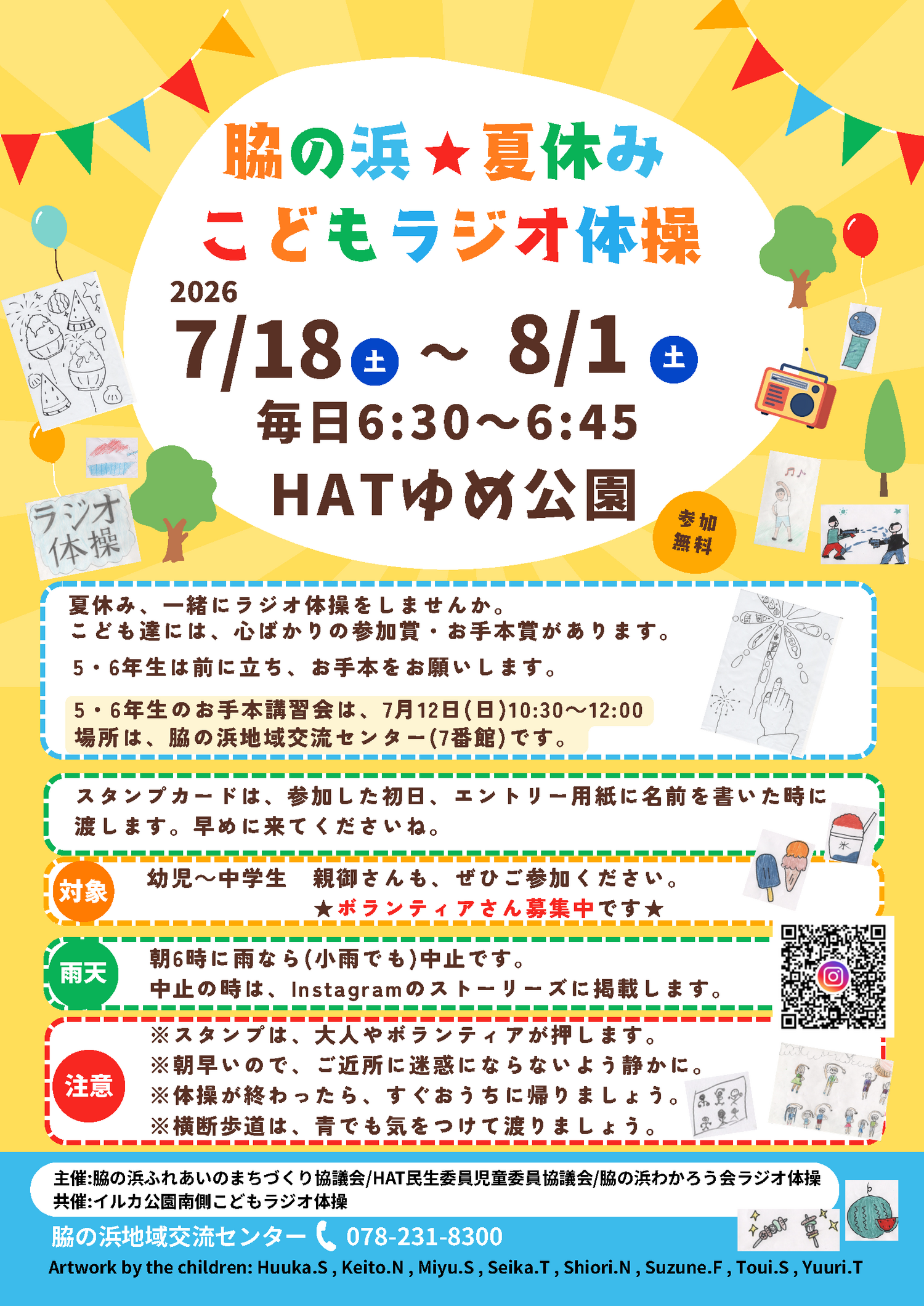 脇の浜★夏休み こどもラジオ体操