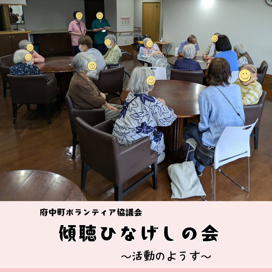 傾聴ひなげしの会　～活動のようす