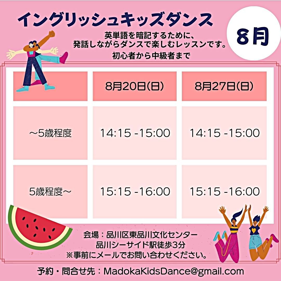 イングリッシュ キッズダンス 8月日20・27日開催決定！