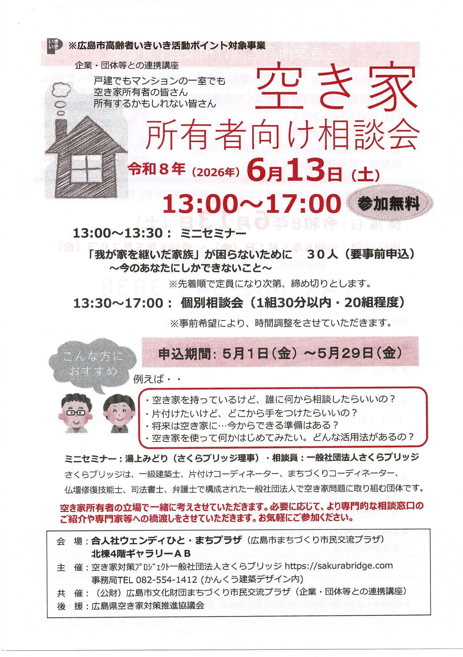 空き家所有者向け相談会