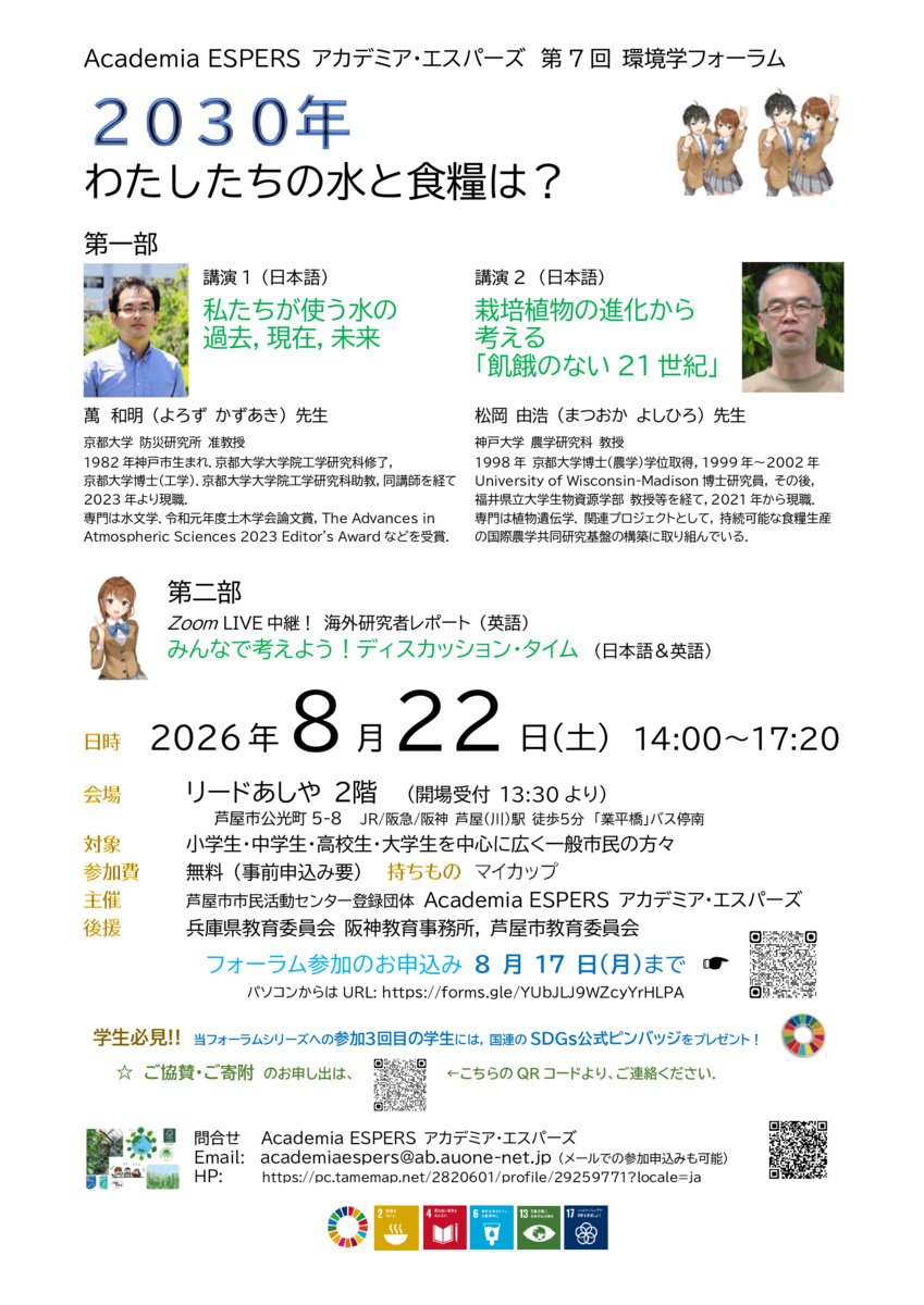 第7回環境学フォーラム ２０３０年 わたしたちの水と食糧は？