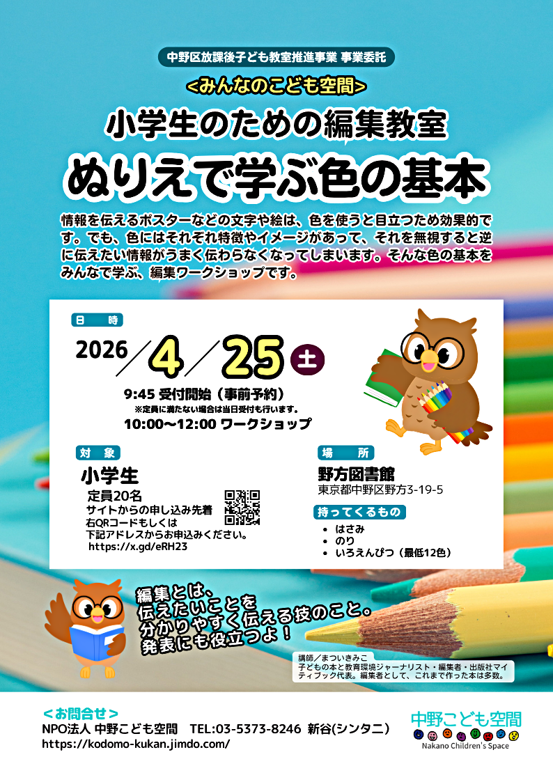 ★小学生のための編集教室★「ぬりえで学ぶ色の基本」