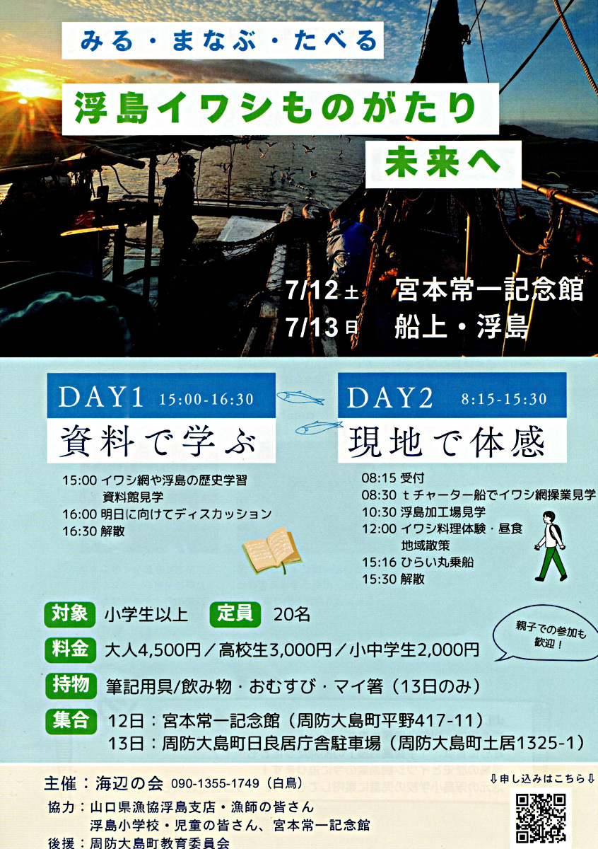 （6/26定員一杯です）周防大島でイワシ網を体感