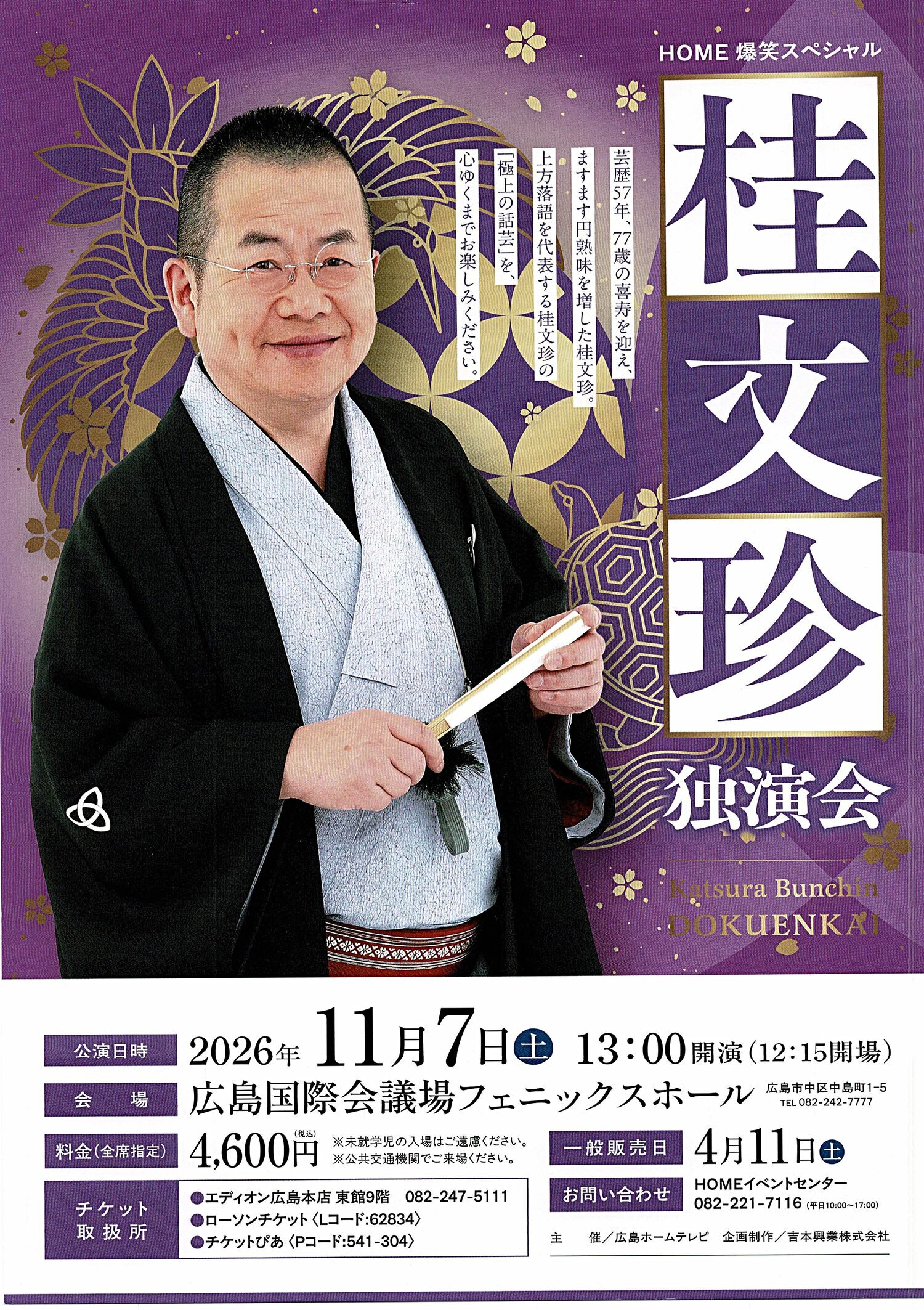 桂 文珍　独演会