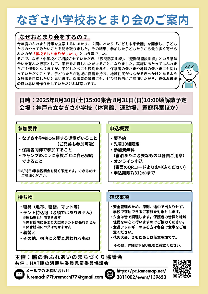 なぎさ小学校おとまり会