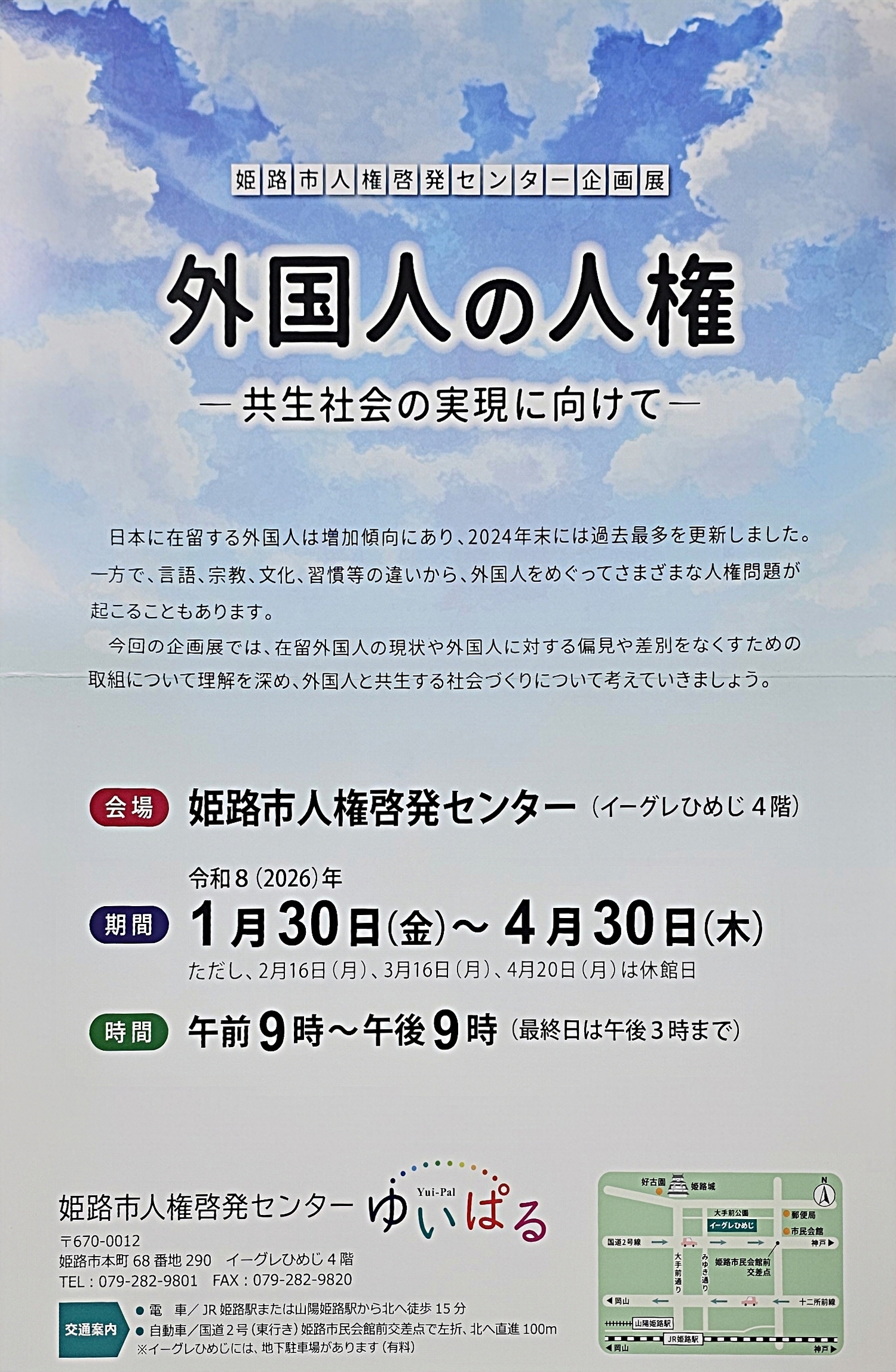 外国人の人権　～共生社会の実現に向けて～　展示