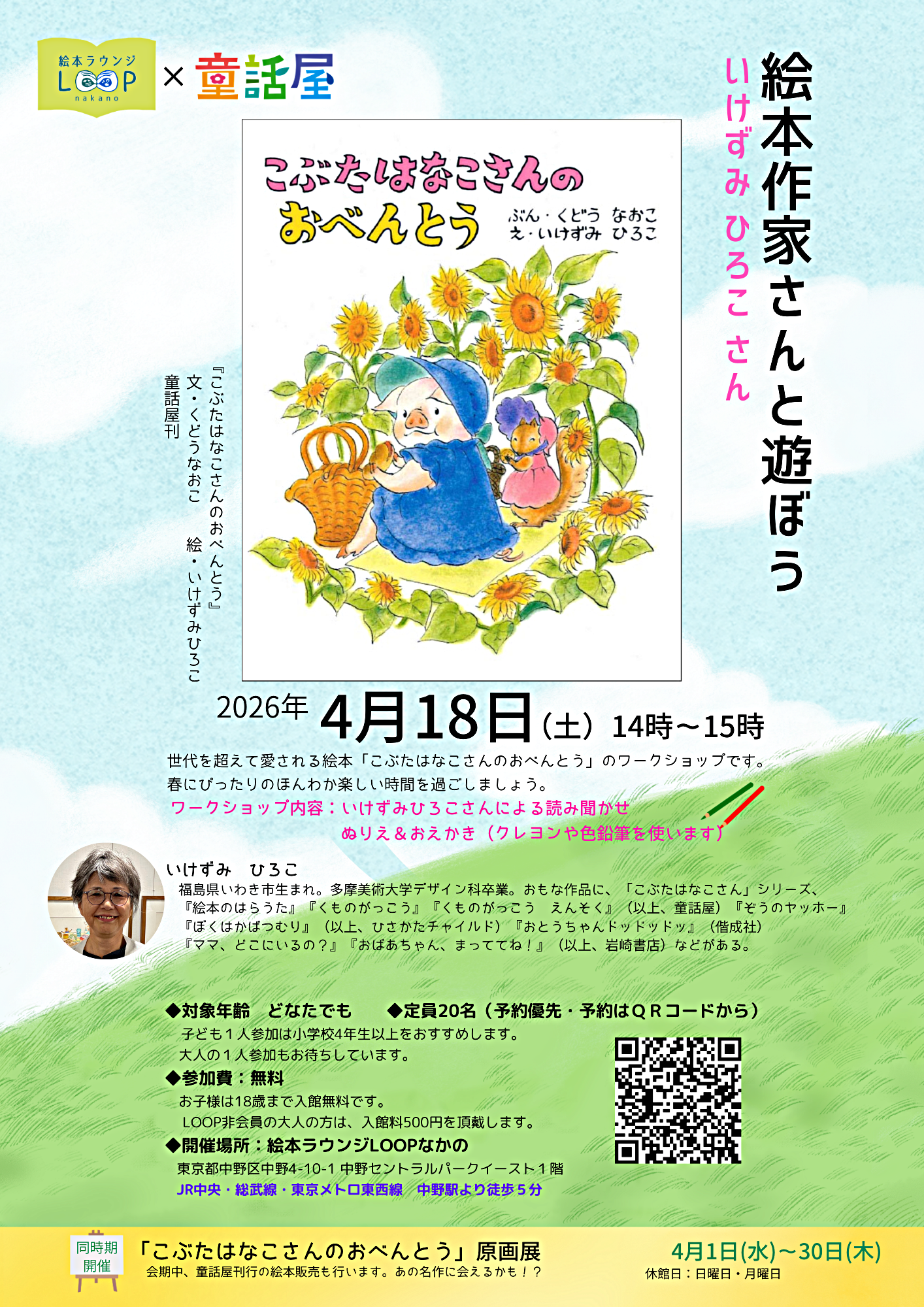 【4/18(土)開催】絵本作家さんと遊ぼう～いけずみ ひろこさん～
