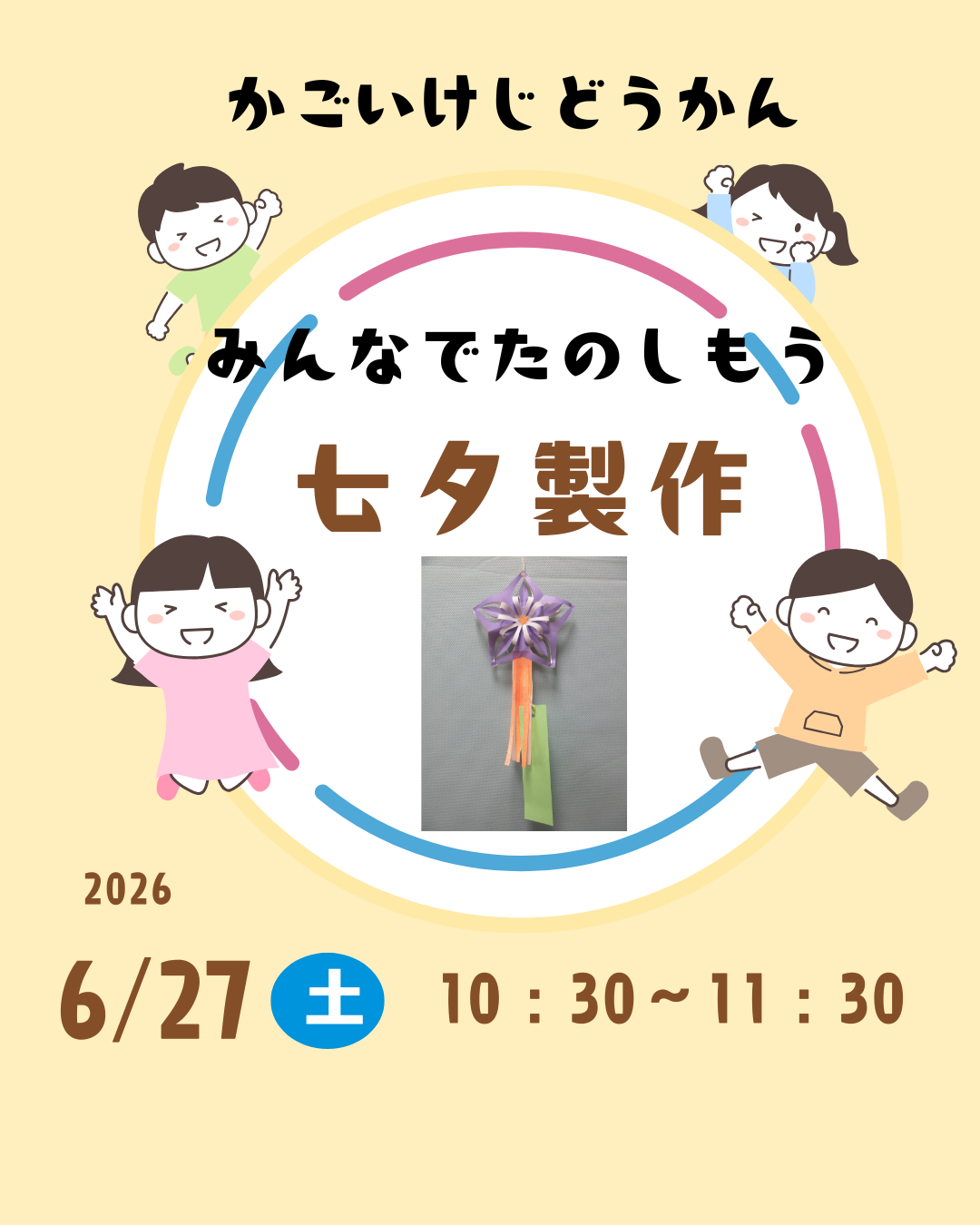 みんなでたのしもう「七夕製作」