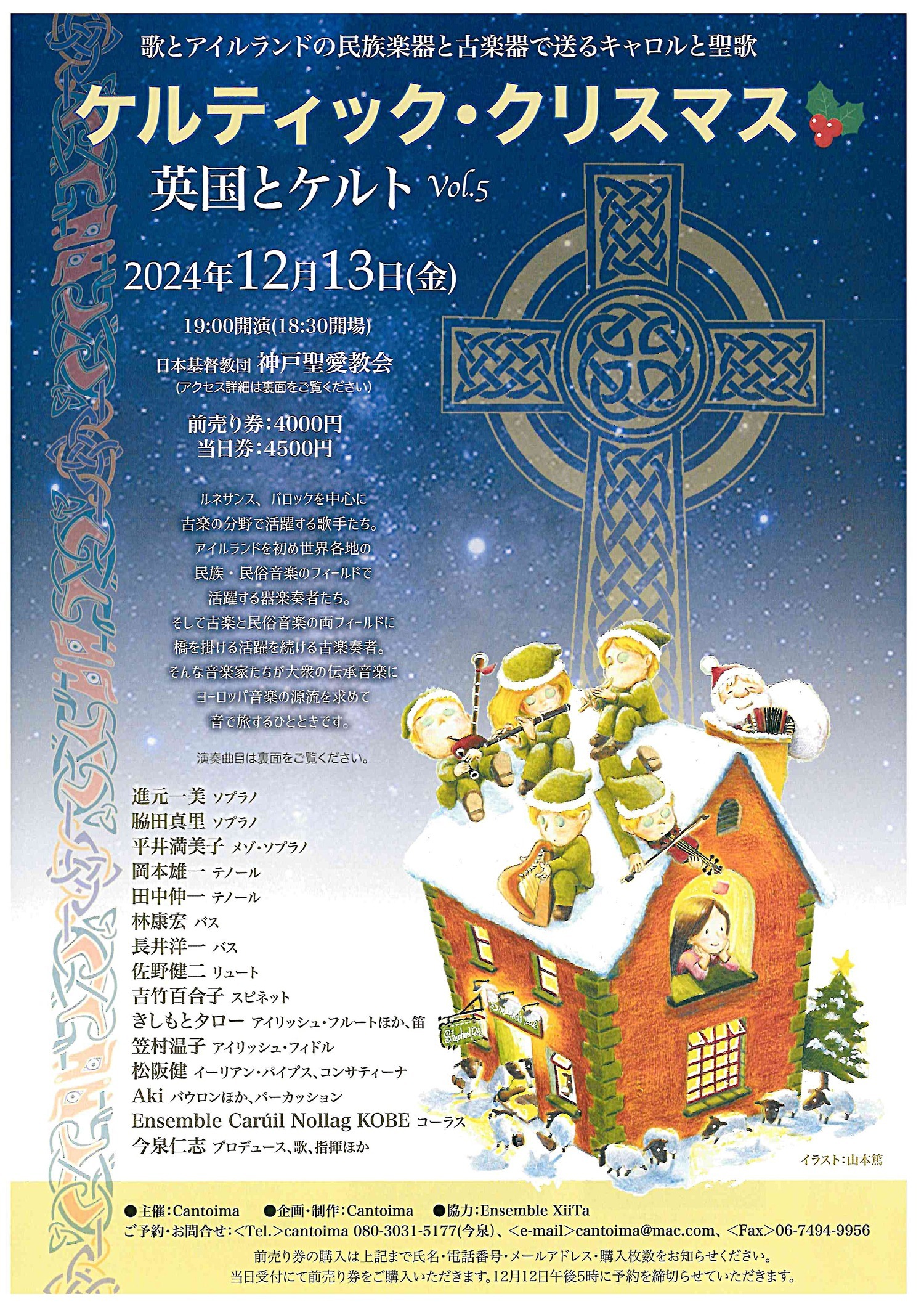 ケルティック・クリスマス 英国とケルト vol.5 | 兵庫県神戸市中央区