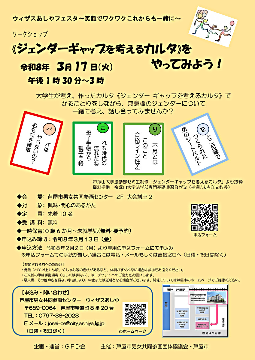 🌼ウィザスあしやフェスタ🌼グループワークショップ『｟ジェンダーギャップを考えるカルタ｠をやってみよう！』