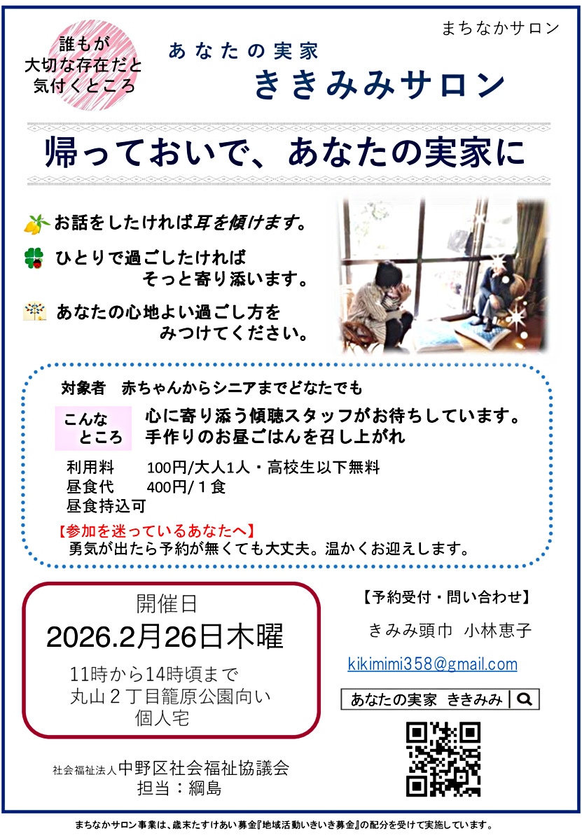あなたの実家ききみみサロン