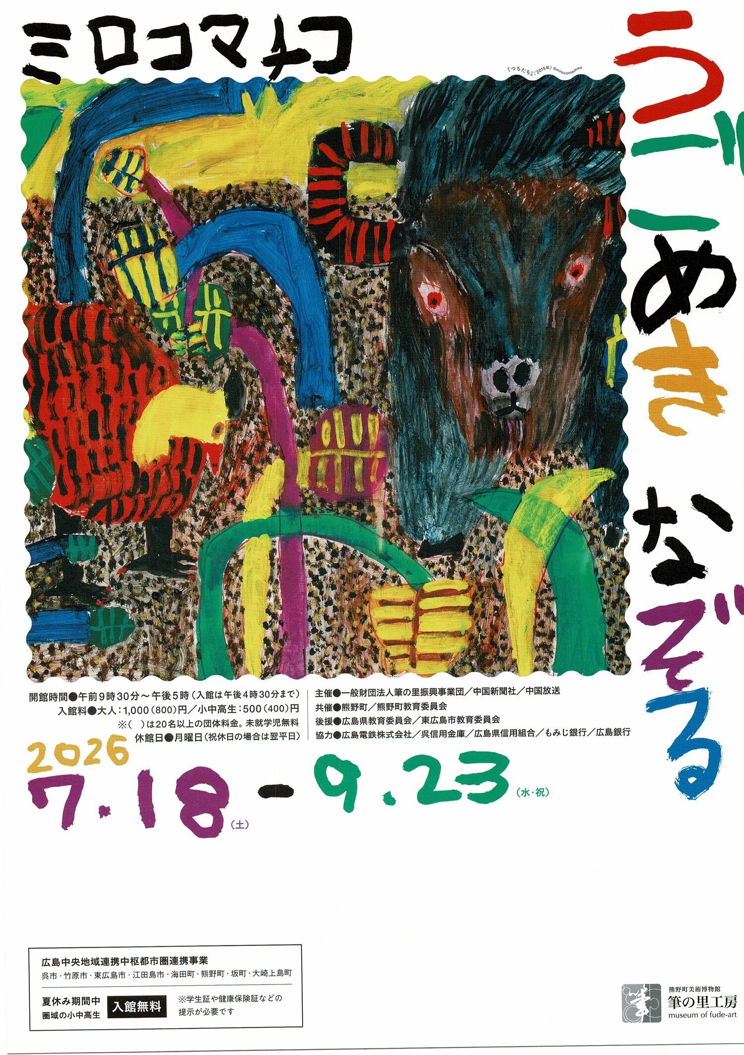 筆の里工房　ミロコマチコ展