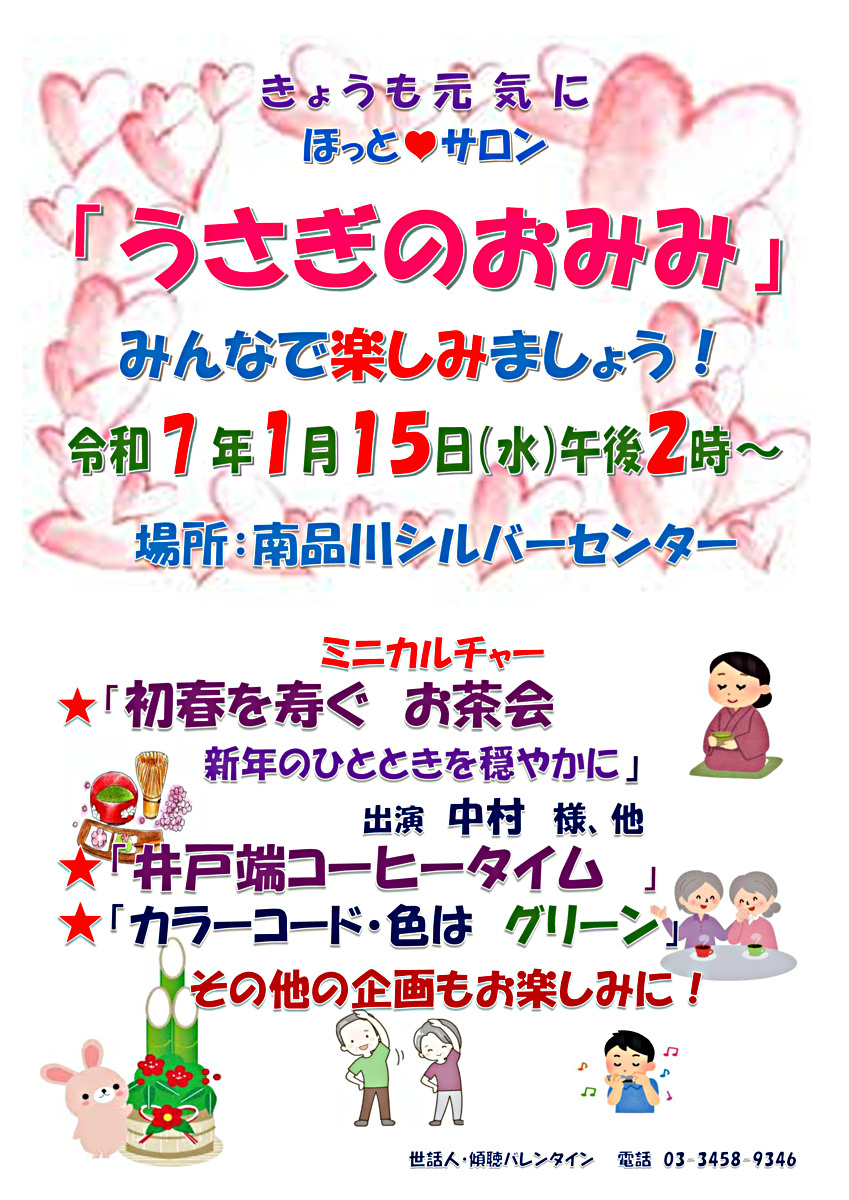 「うさぎのおみみ」開催！　令和７年１月１５日（水）午後２時から　於：南品川シルバーセンター　　みんさんとご一緒に楽しみましょう！　ミニカルチャーは「初春を寿ぐお茶会　新年のひとときを穏やかに」などなど。　今回のカラーコード・色は「グリーン」