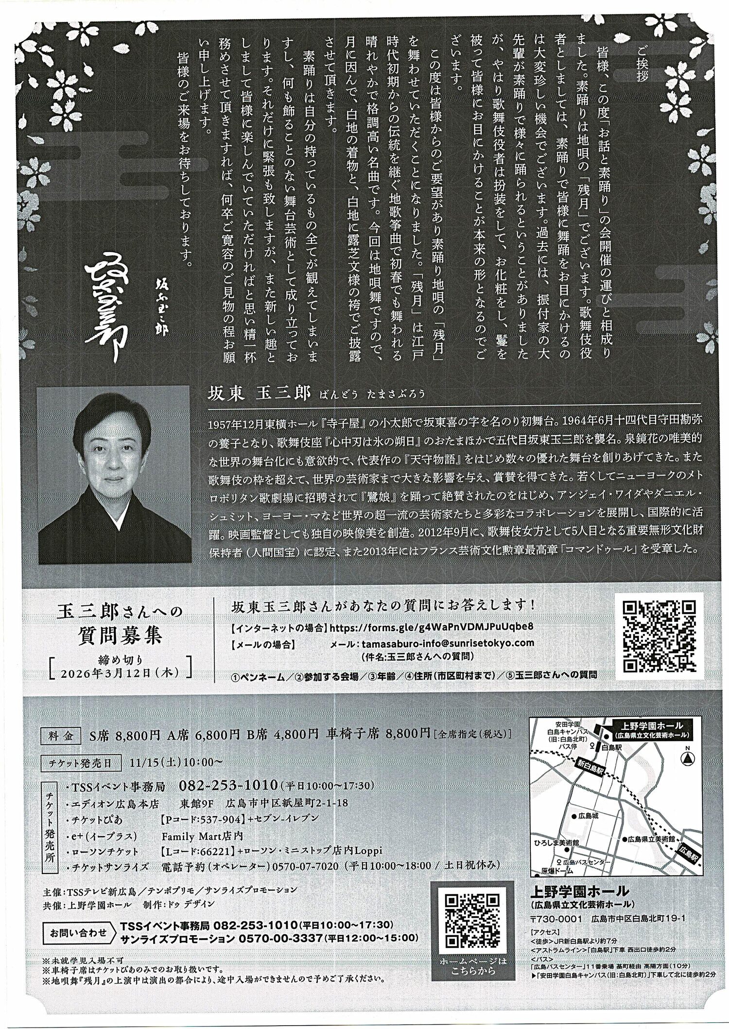 板東玉三郎　～お話と素踊り～