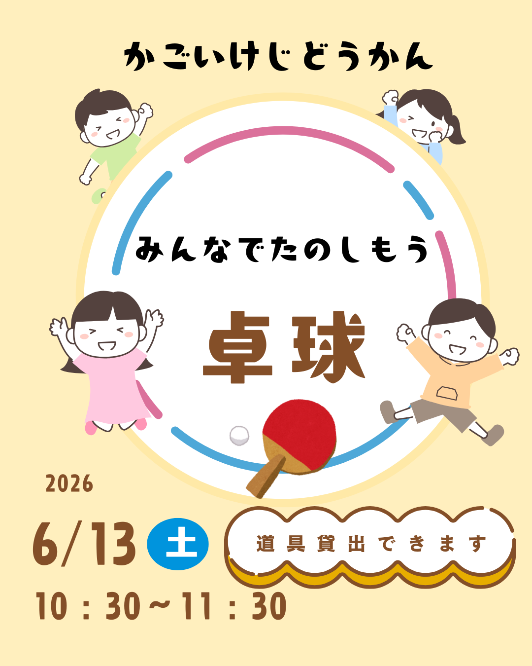 みんなでたのしもう　「卓球」