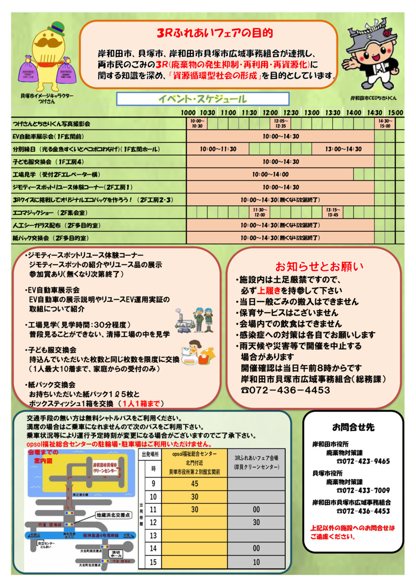 岸和田・貝塚３Rふれあいフェア