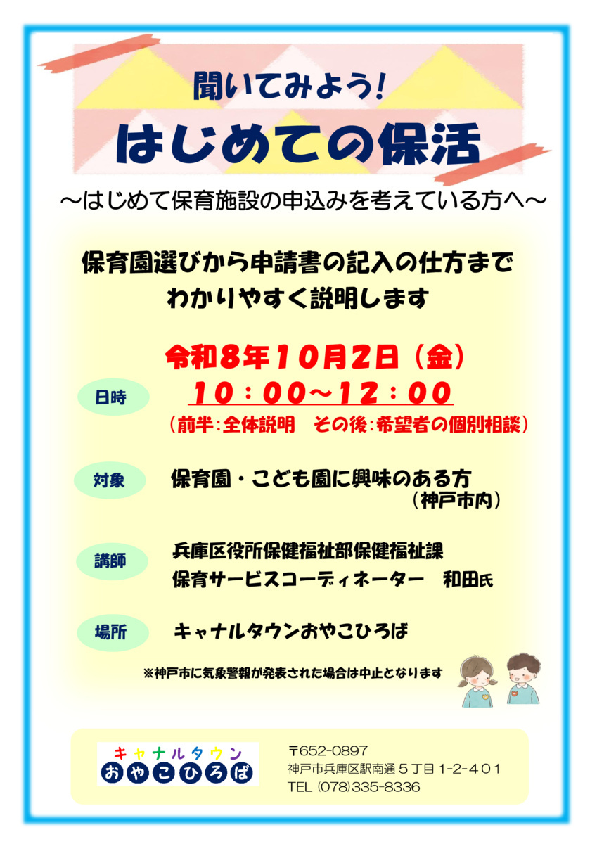 聞いてみよう！　はじめての保活～保育施設についての説明会～