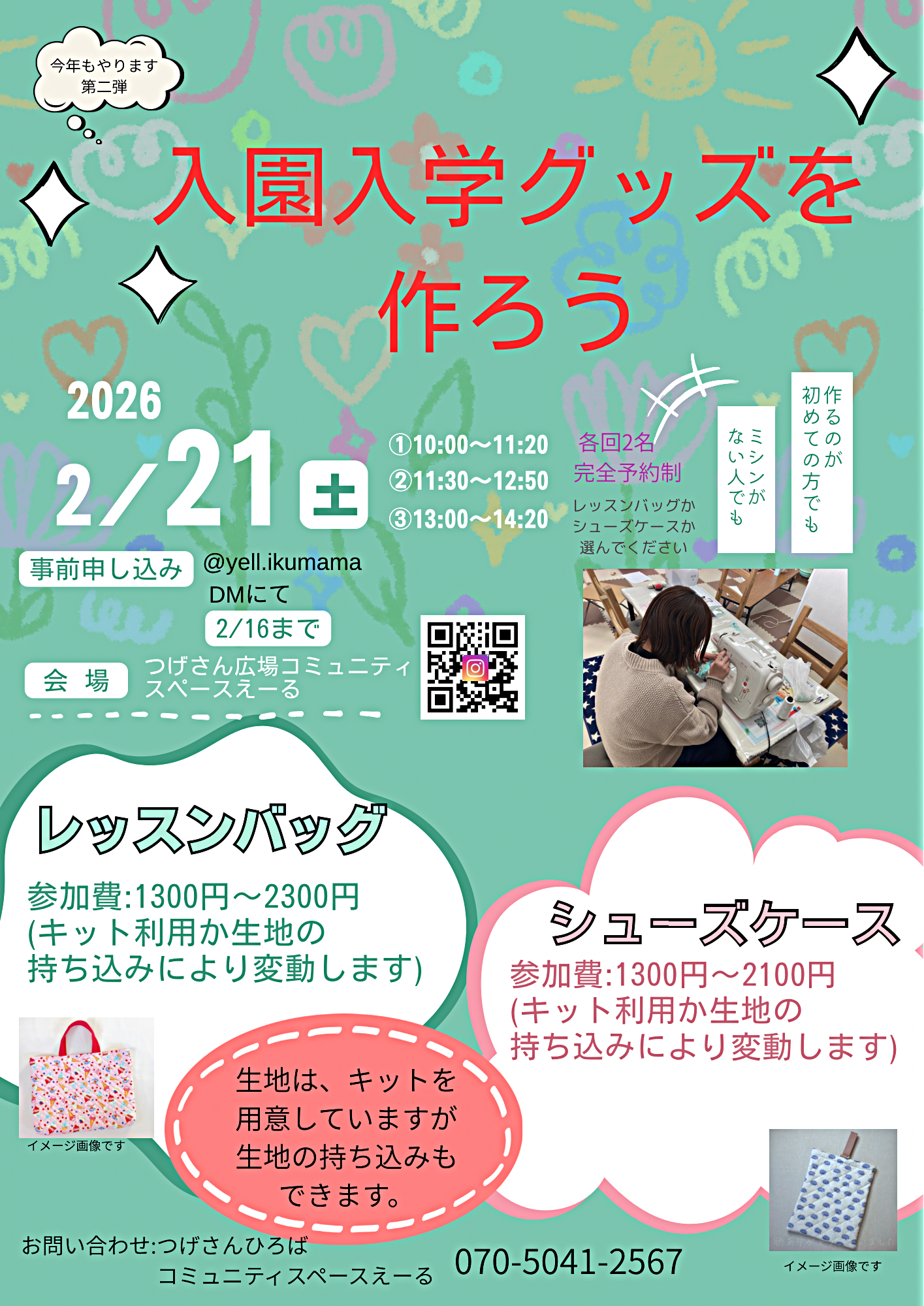 入園・入学グッズを作ろう