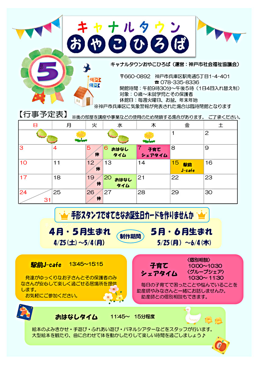 キャナルタウンおやこひろば　5月カレンダー