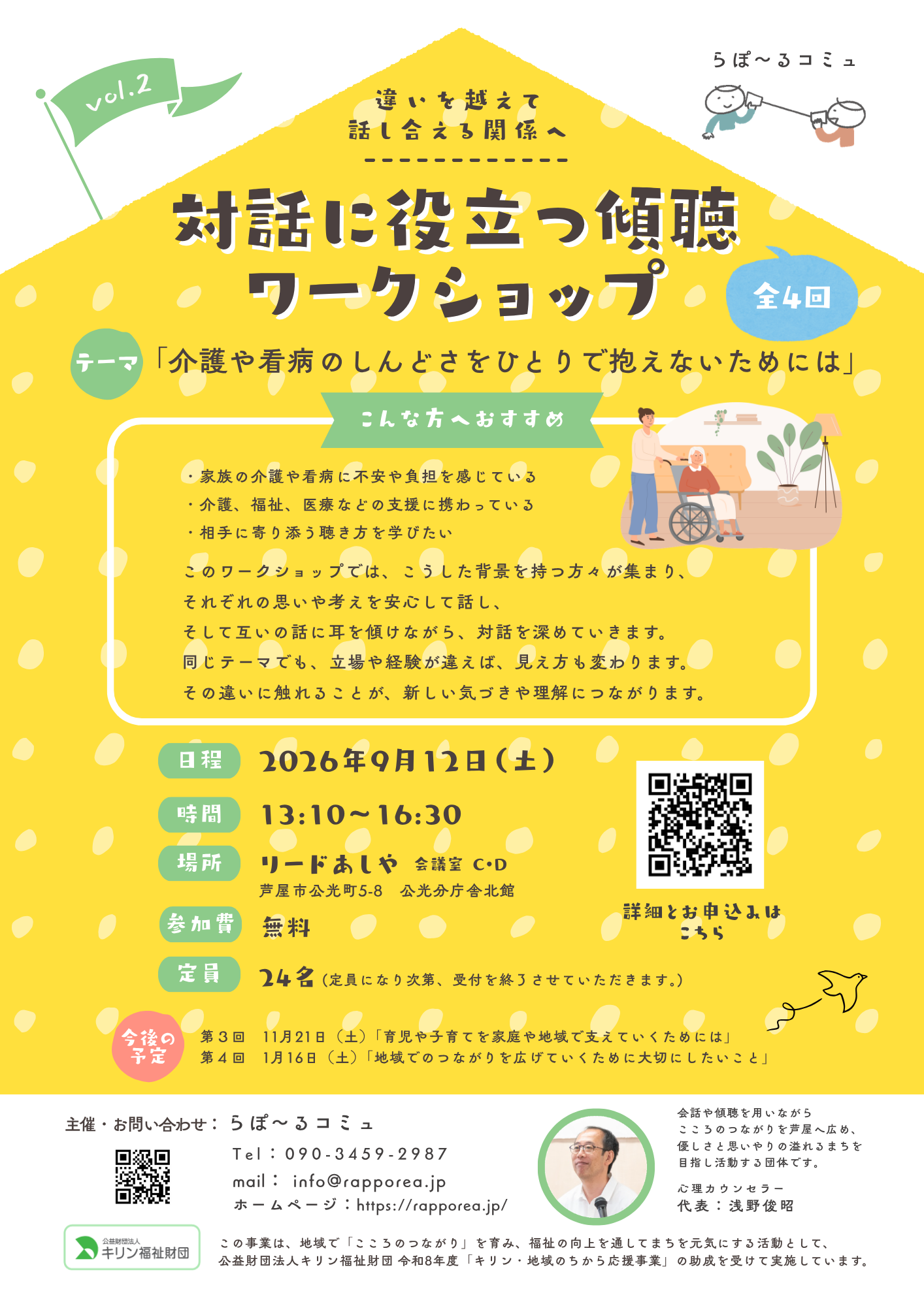 対話に役立つ傾聴ワークショップ