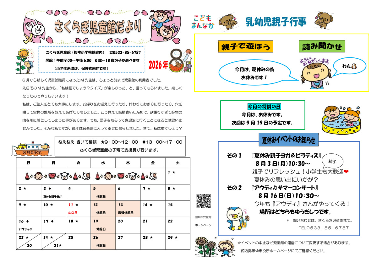 さくらぎ児童館8月館だより