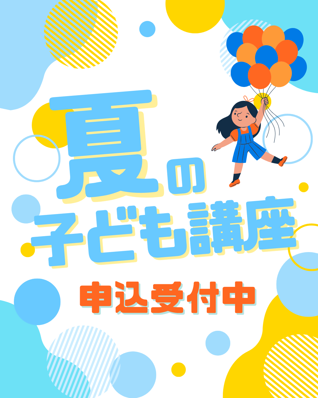 夏の子ども講座