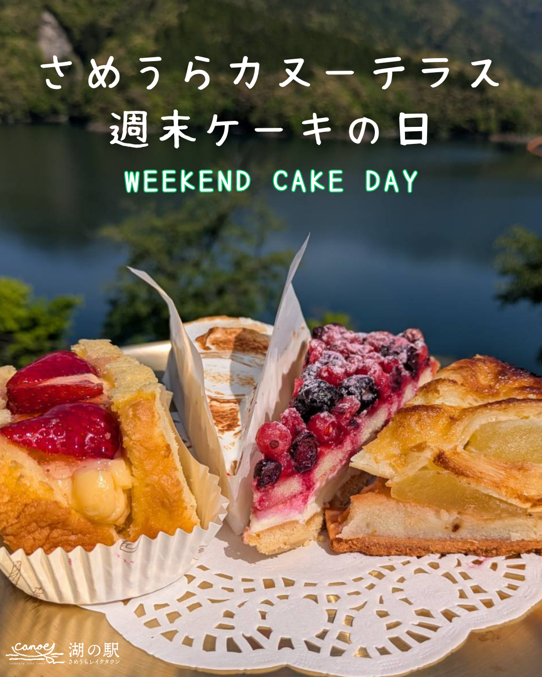 さめうらカヌーテラス週末ケーキの日！