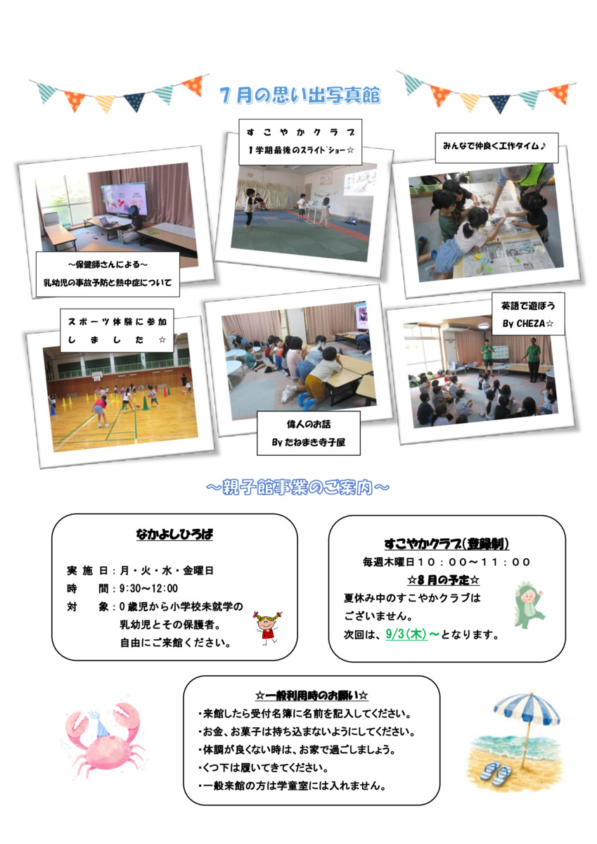 ８月じどうかんだより＠住之江児童館
