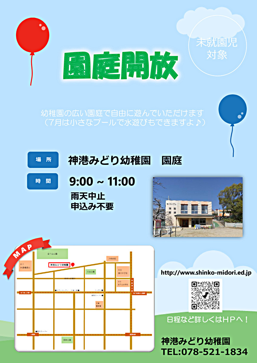 園庭開放