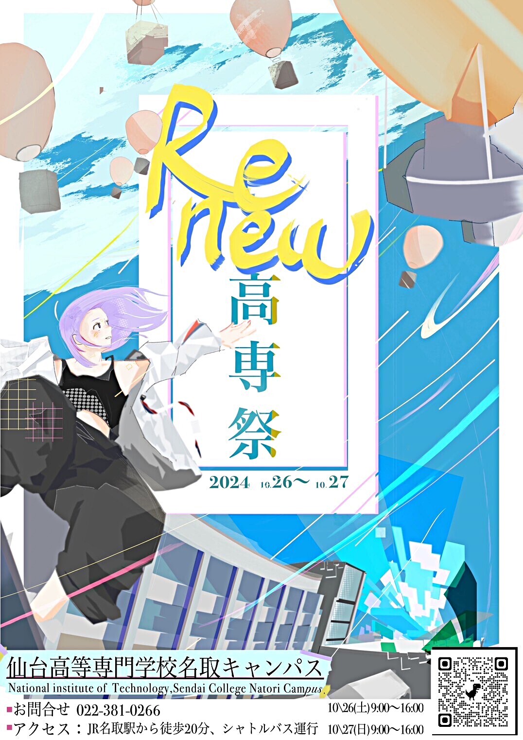 国立仙台高等専門学校　高専祭2024