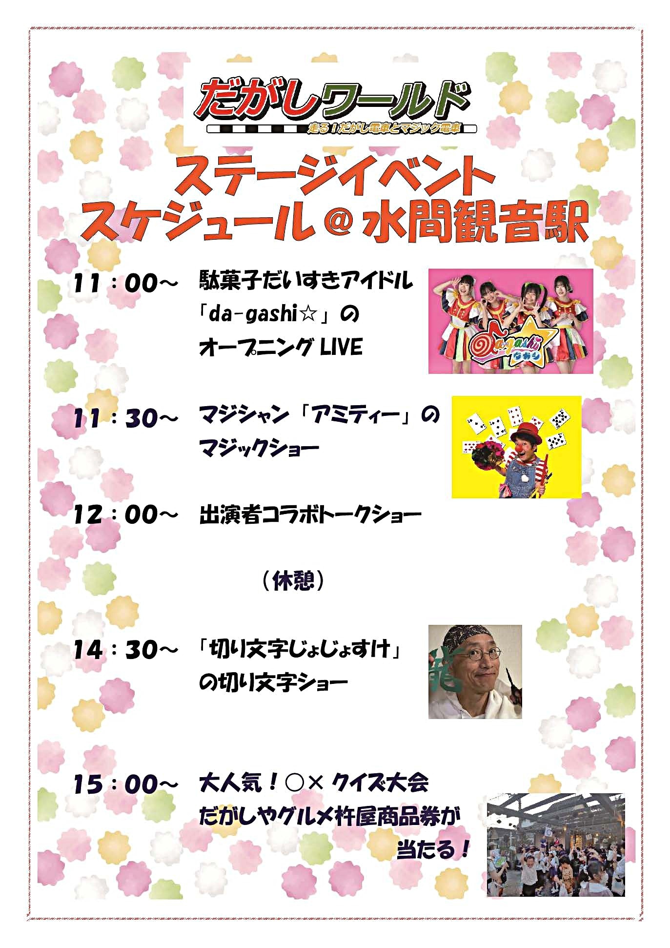 7月20日は水間観音駅にてイベント「だがしワールド」が開催されます（11時～16時）　当日は特別に「だがし電車」「マジック電車」も運行します。皆様お待ちしています！