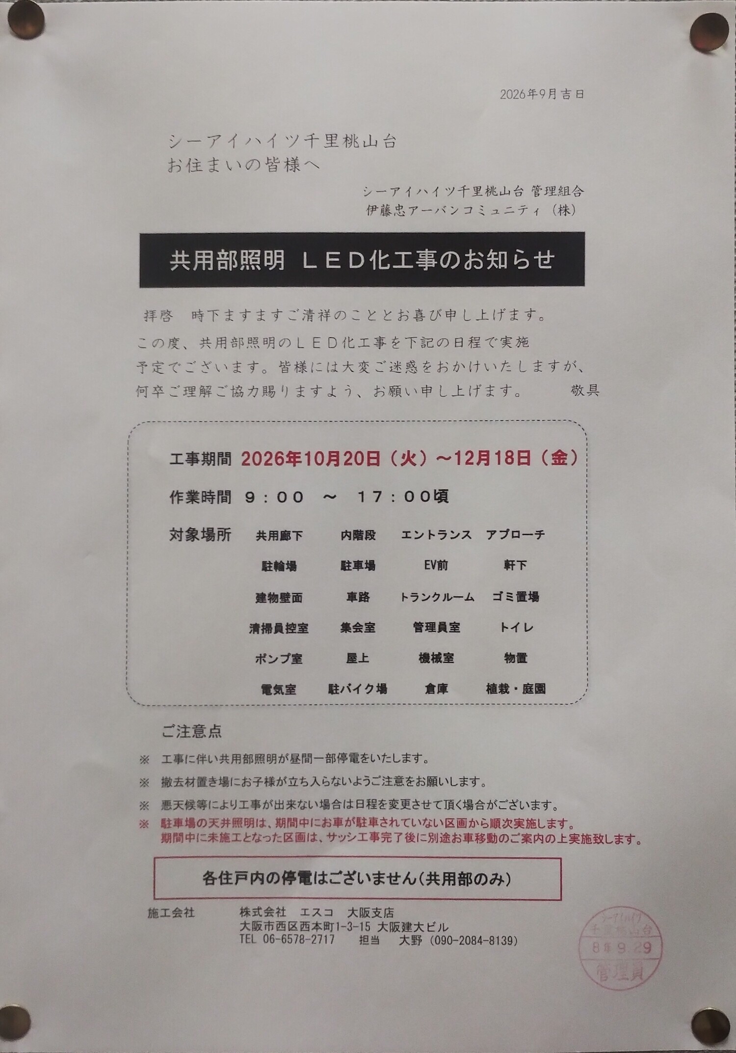 共用部照明LED化工事のお知らせ