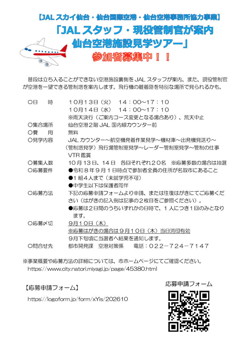 JALスタッフ・現役管制官が案内　仙台空港施設見学ツアー