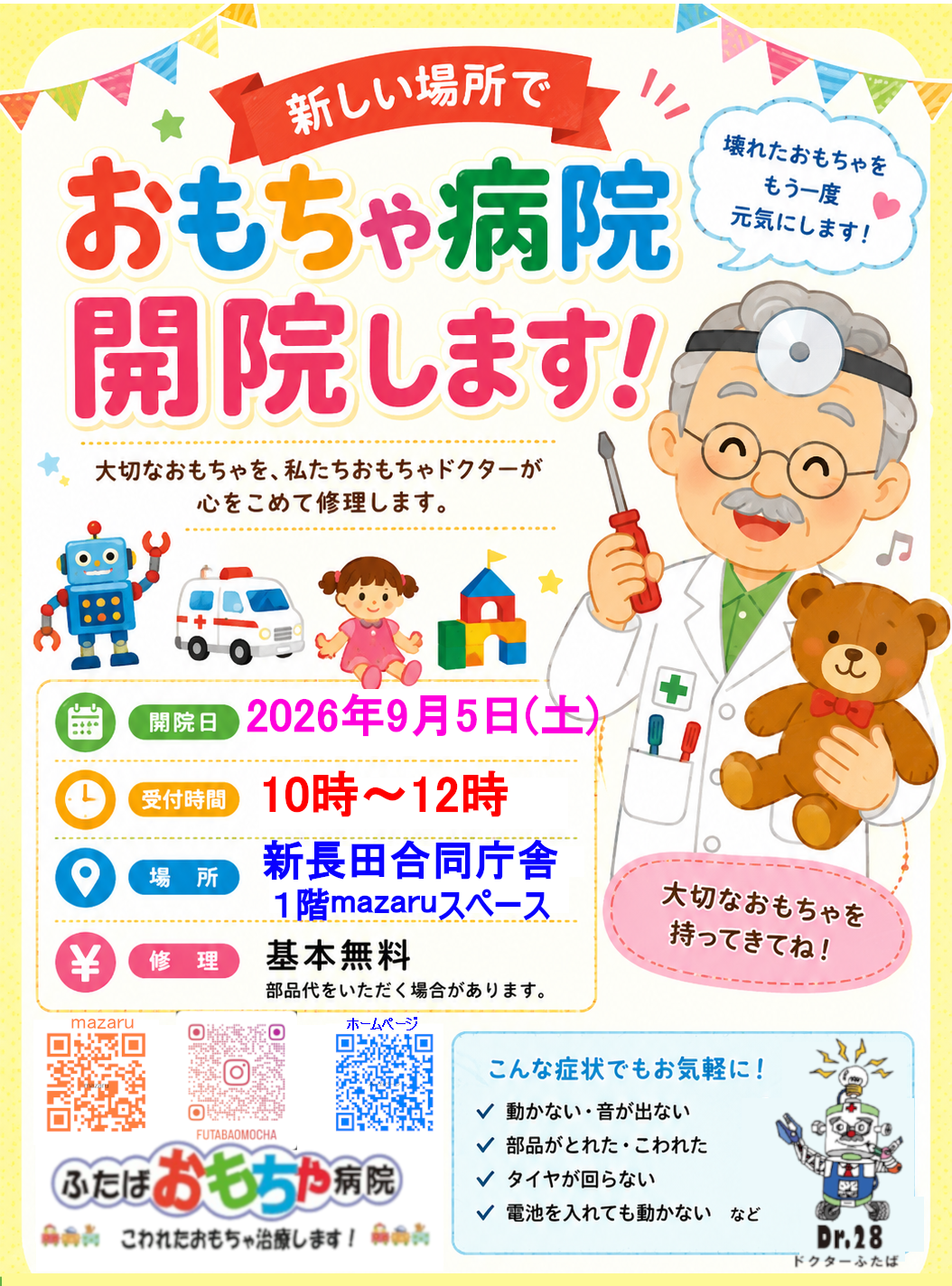 壊れたおもちゃ無料で治療します！