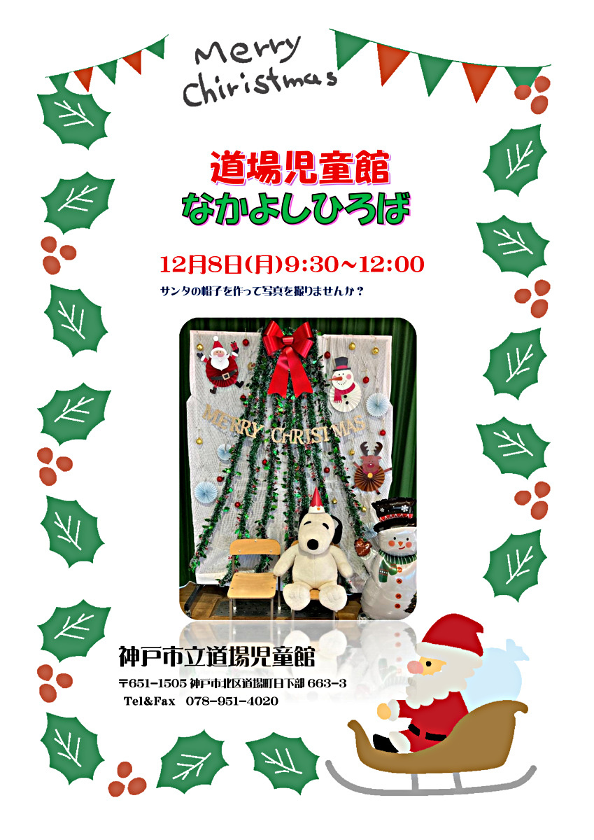 なかよしひろばクリスマスフォトコーナー