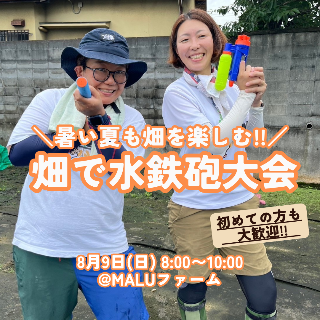 畑で水鉄砲大会🔫