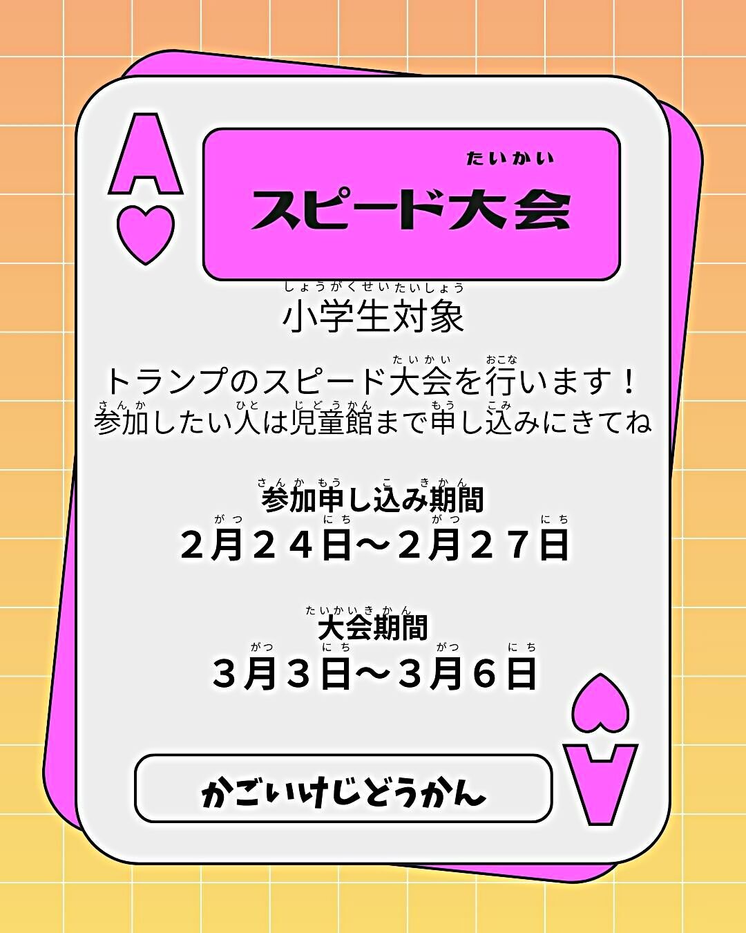 小学生対象　スピード大会！