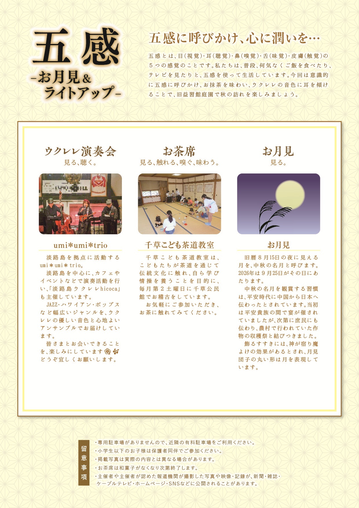 芸術文化創造事業「五感−お月見＆ライトアップ−」