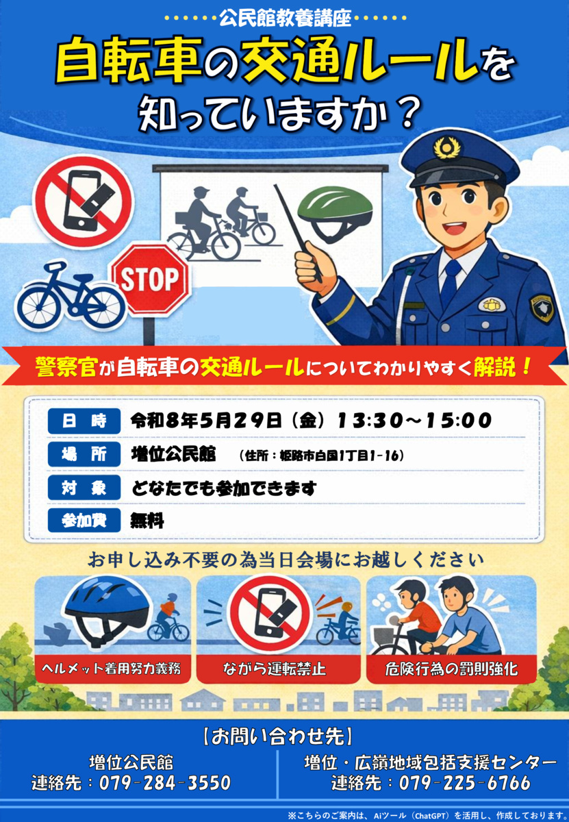 みんなで学ぼう♪警察官が教える自転車の交通ルール
