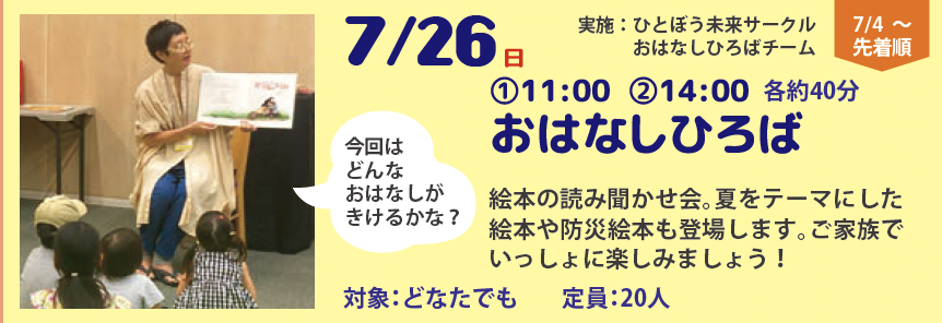 【夏休み防災未来学校】おはなしひろば