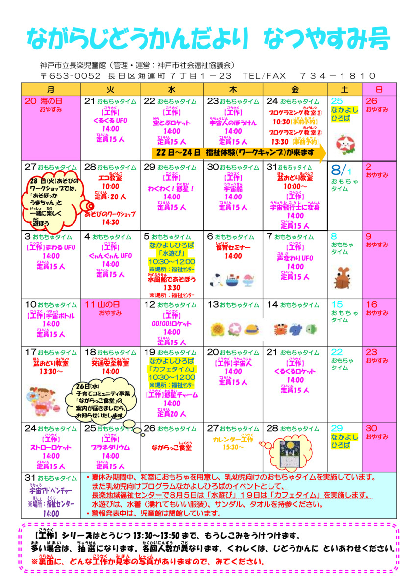 長楽児童館「なかよしひろば～夏のイベント～」のお知らせ