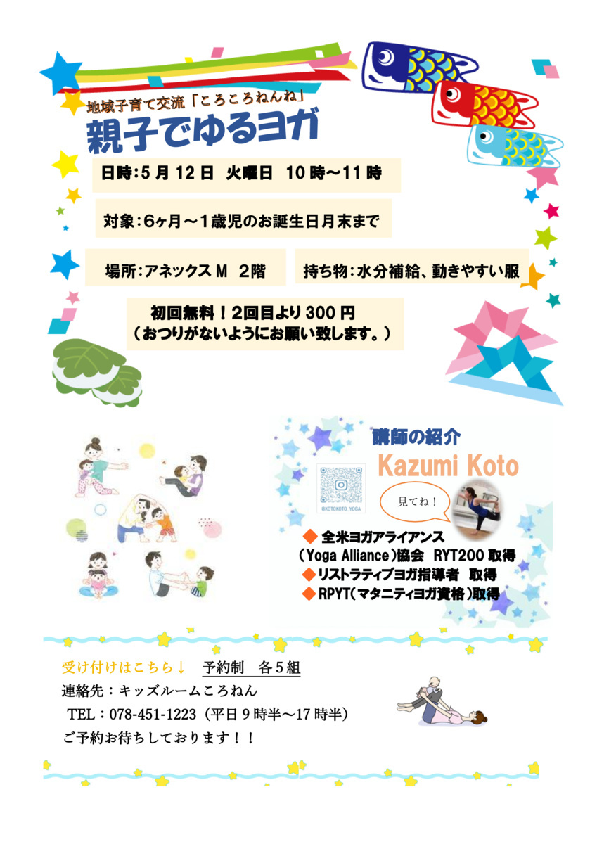 地域子育て交流「ころころねんね　親子でゆるヨガ」