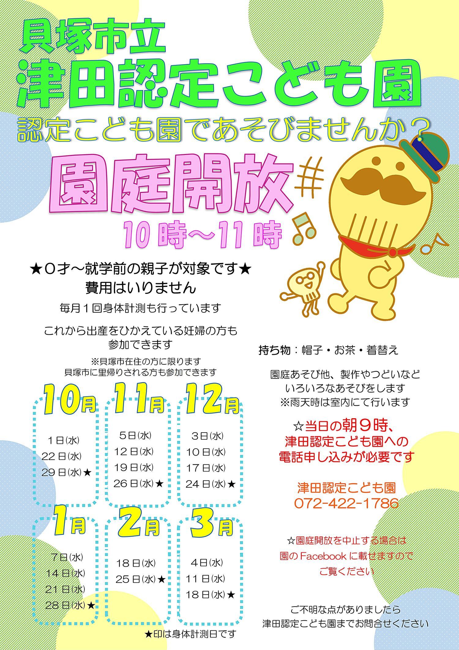 津田認定こども園　園庭開放