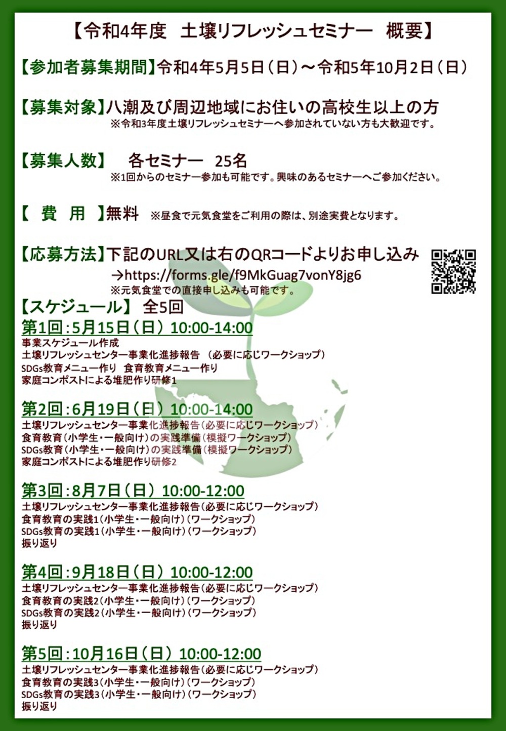 【NPO 法人みんなの食育×立正大学 研究推進・地域連携センター 協働事業】 令和4年度　土壌リフレッシュセミナー