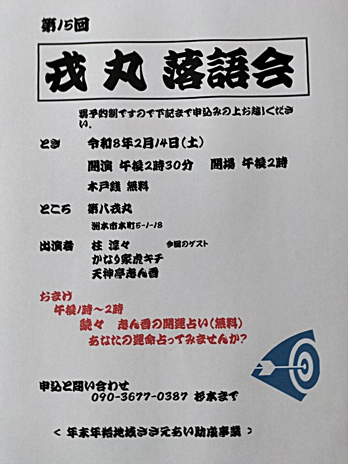 第１５回 戎丸落語会