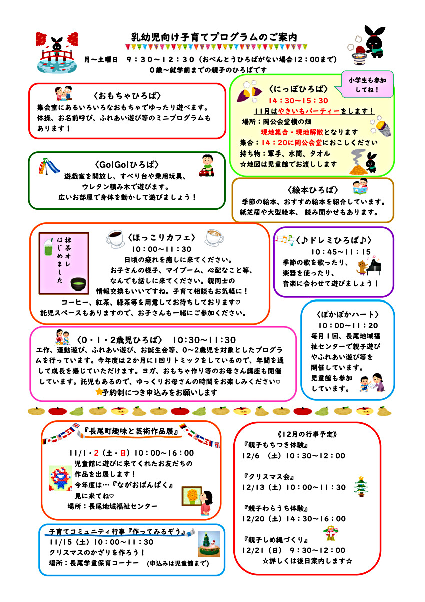 【長尾児童館だより】乳幼児子育てプログラム・行事のご案内