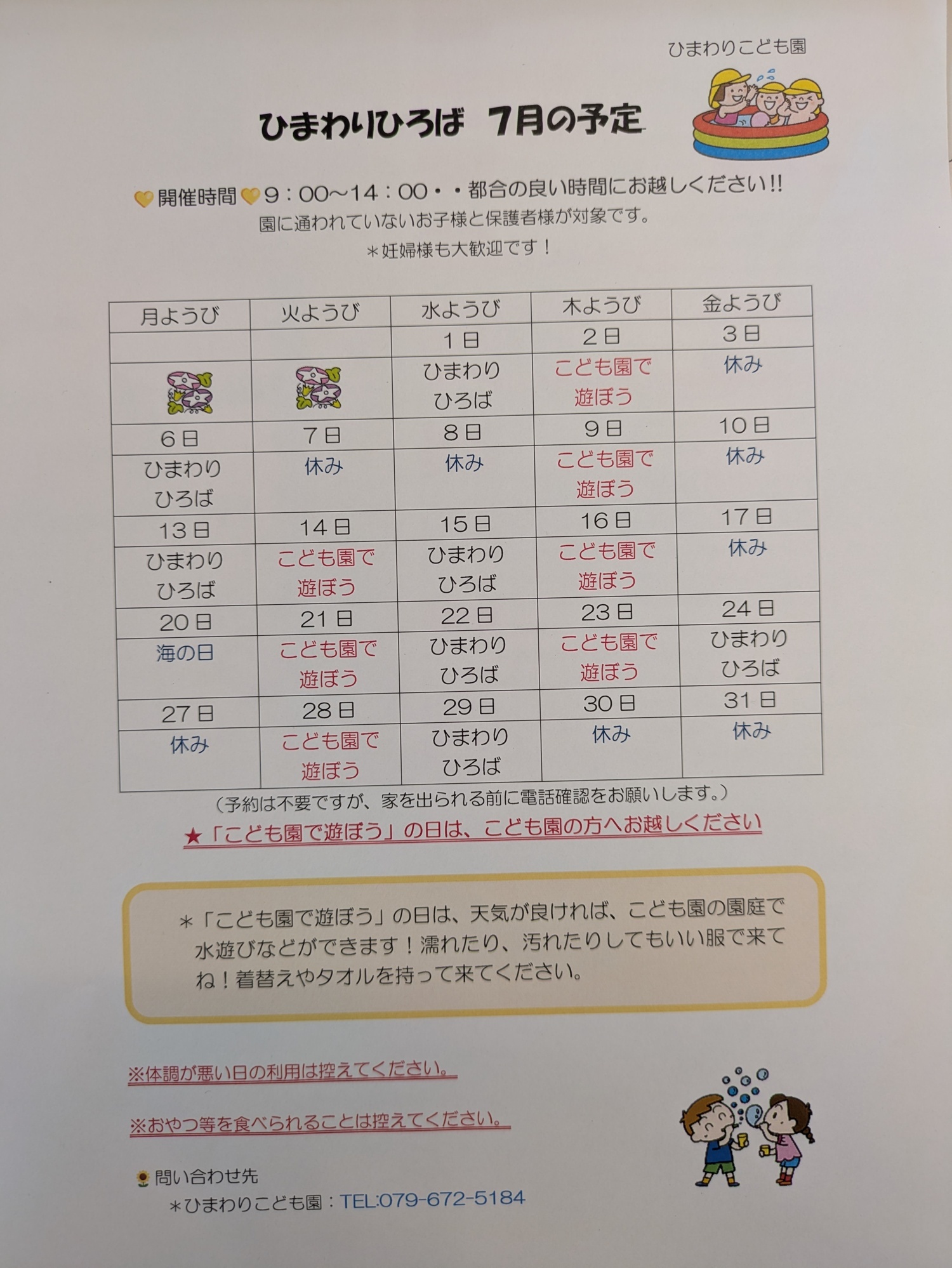 ひまわりひろば７月予定
