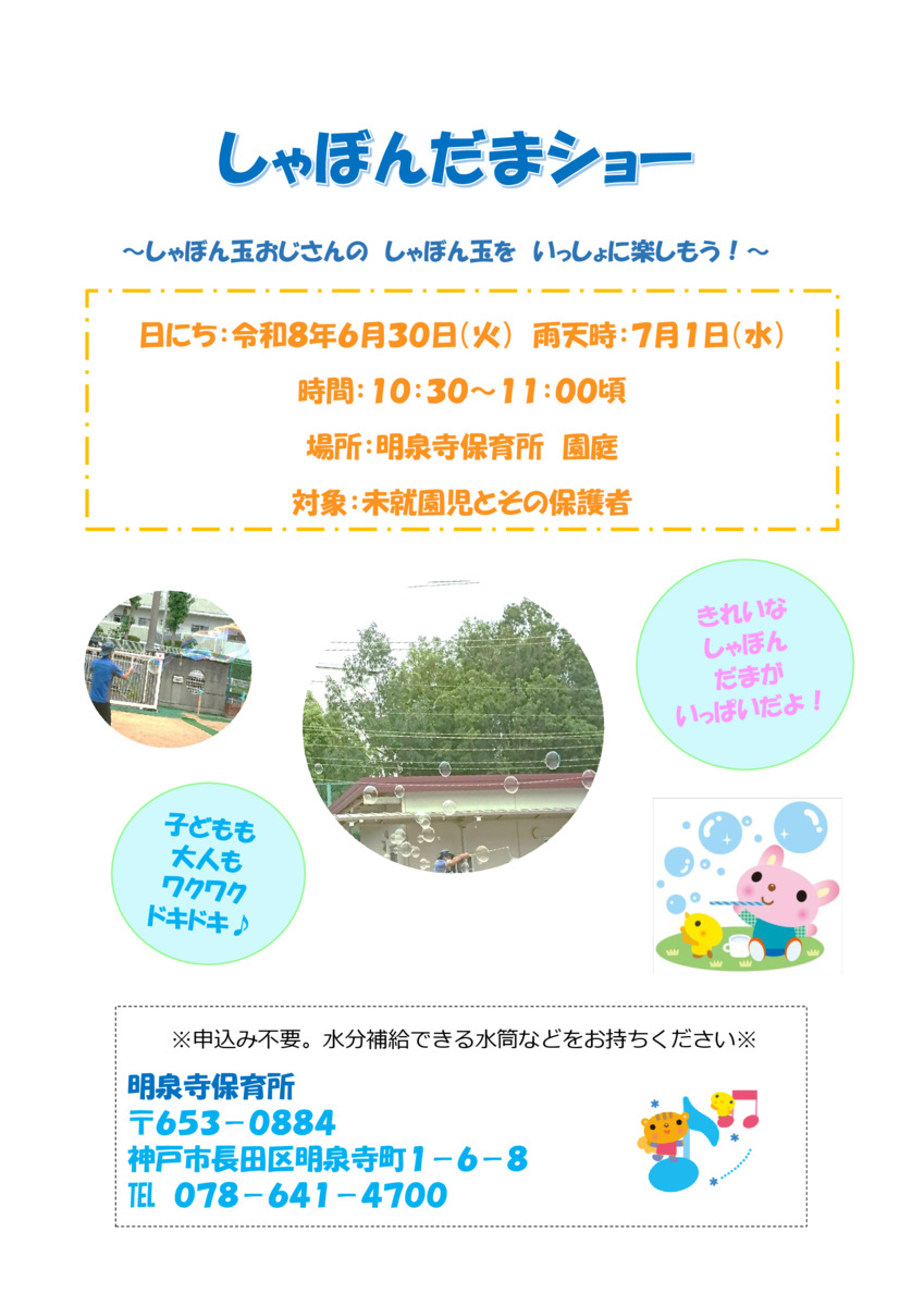 【明泉寺保育所】シャボン玉ショー