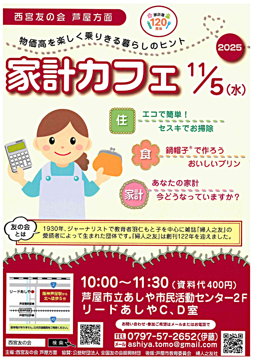 ２０２５ 家計カフェ /　西宮友の会 芦屋方面